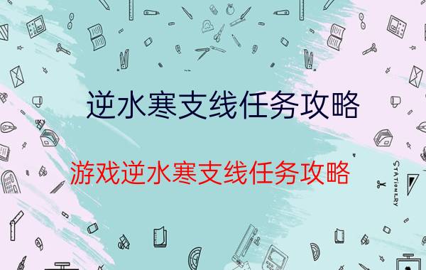 逆水寒支线任务攻略 游戏逆水寒支线任务攻略